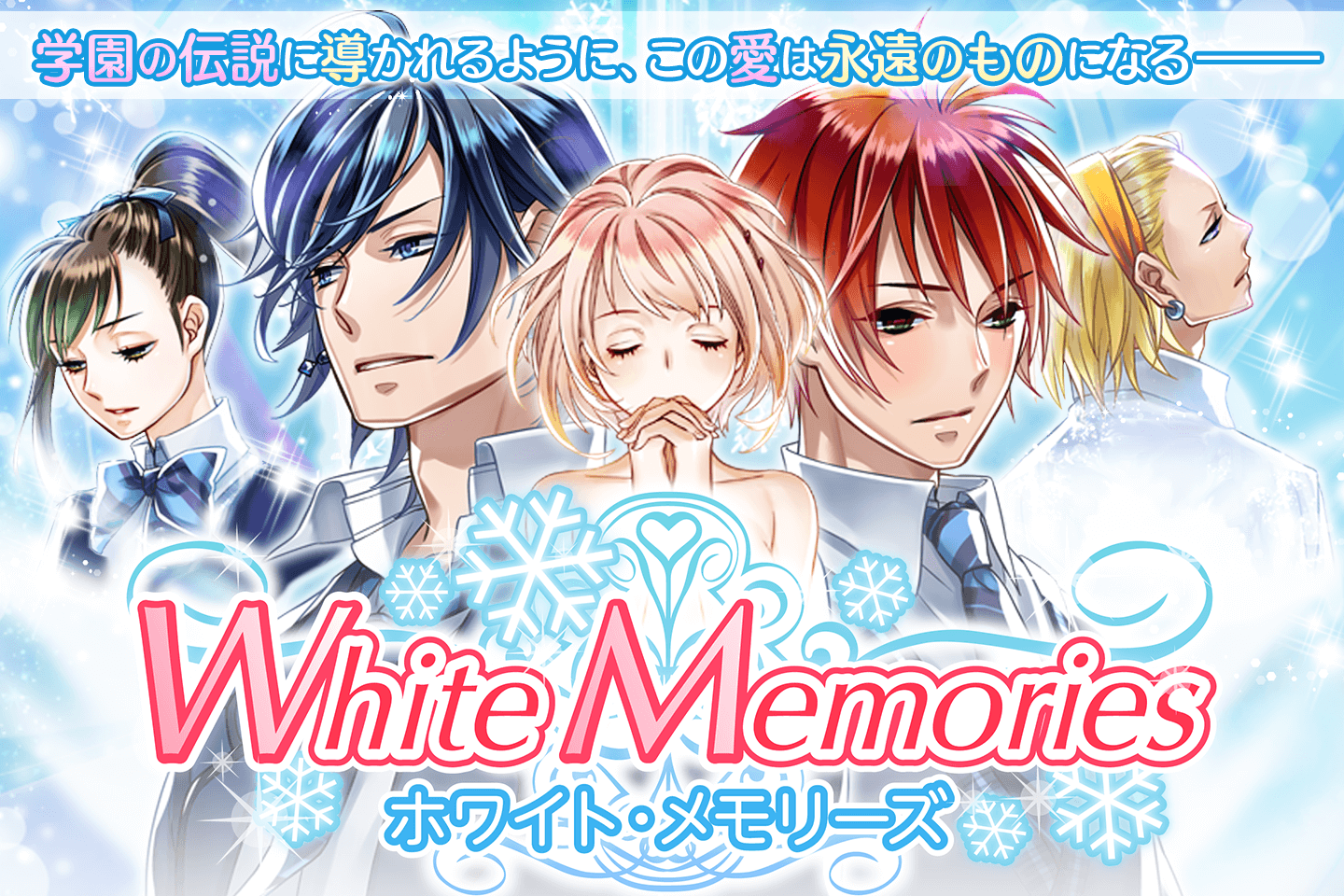 ホワイトメモリーズ 女性向け恋愛ゲーム無料 人気乙ゲー Android Download Taptap