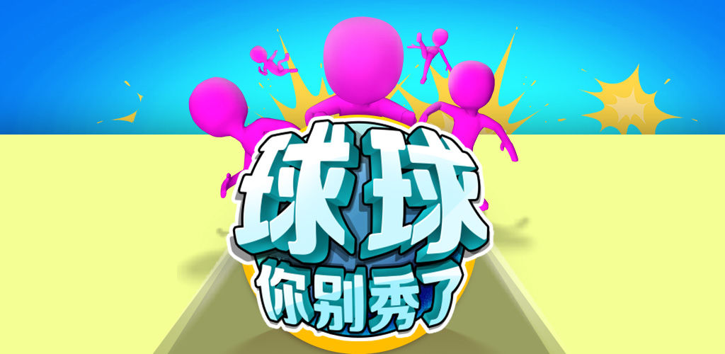 球球你别秀了