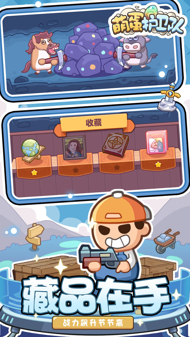 萌蛋护卫队游戏截图