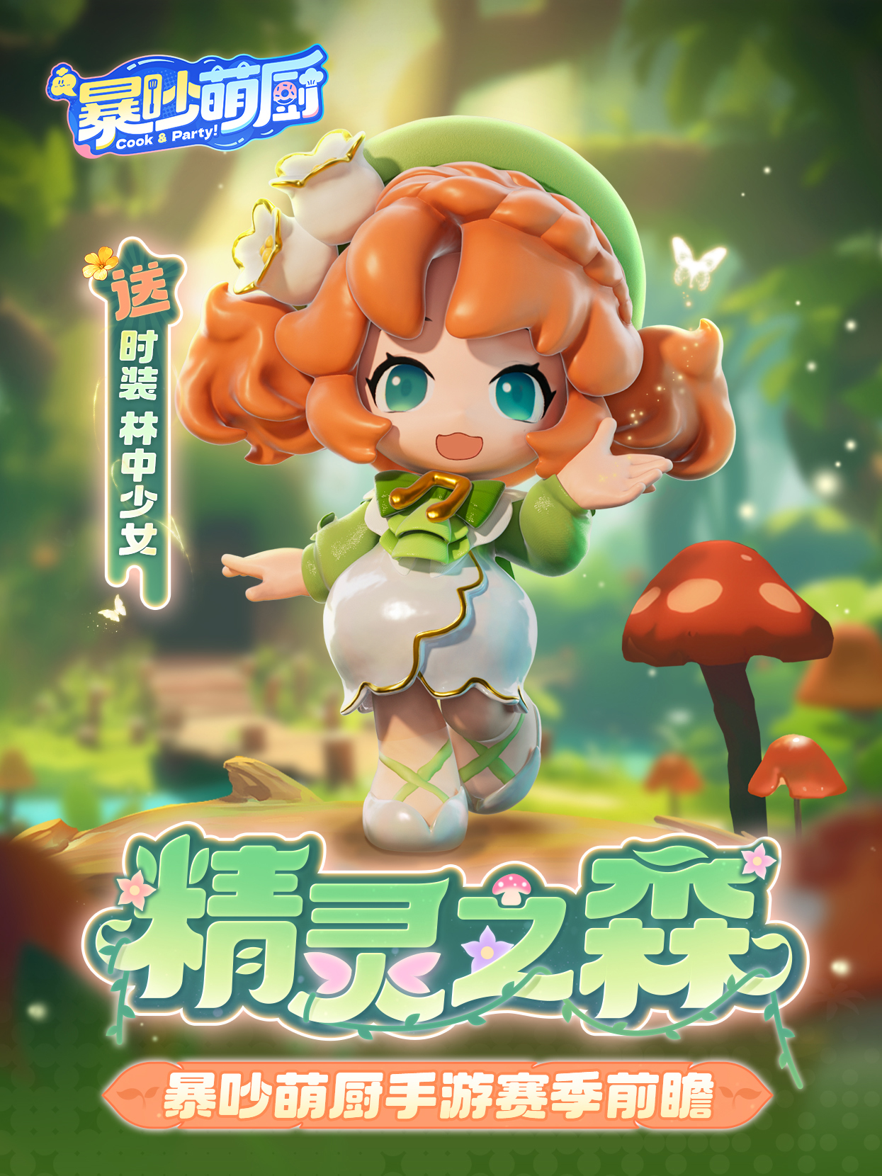 暴吵萌厨S2新赛季 精灵之森介绍 - 暴吵萌厨S2新赛季 精灵之森预约
