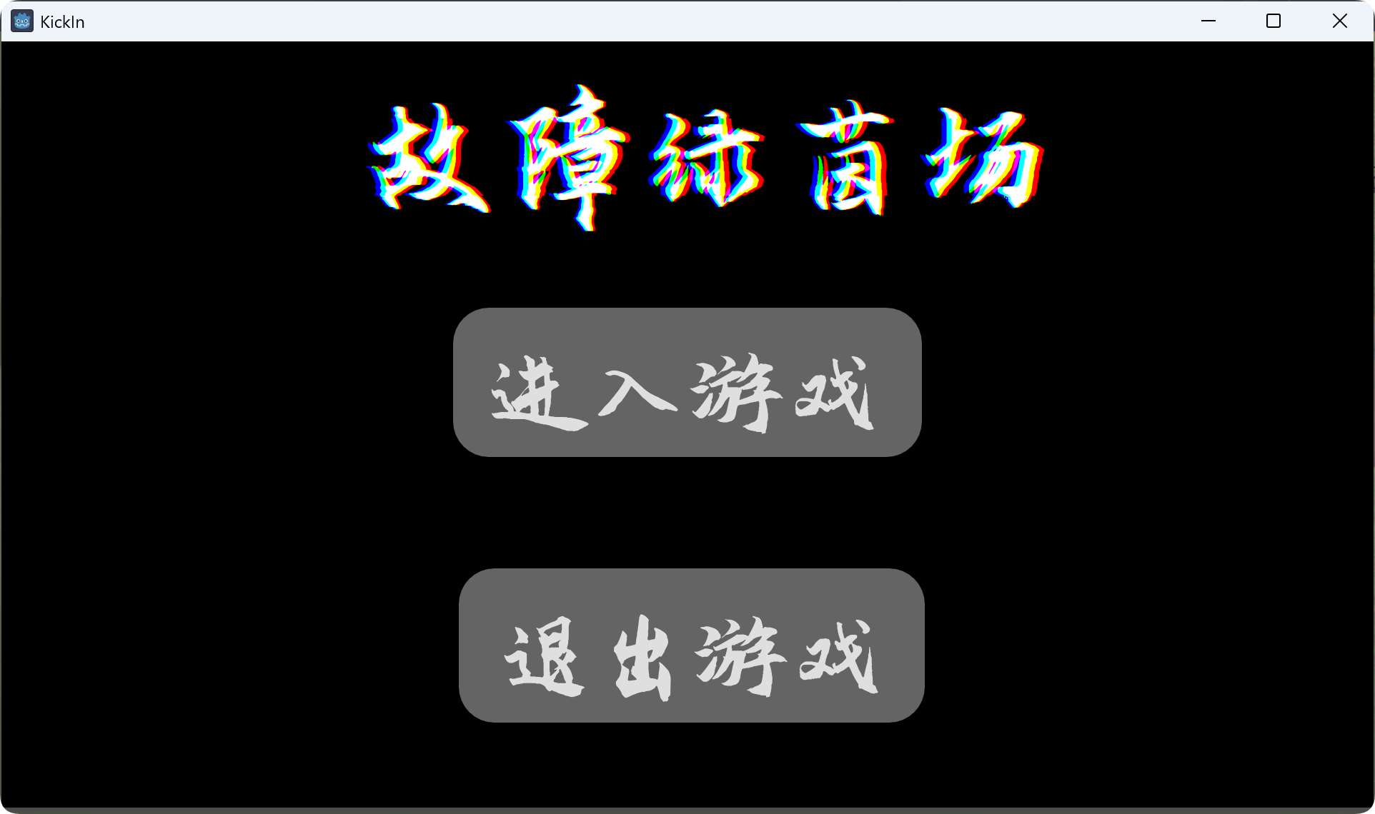 故障绿茵场游戏截图