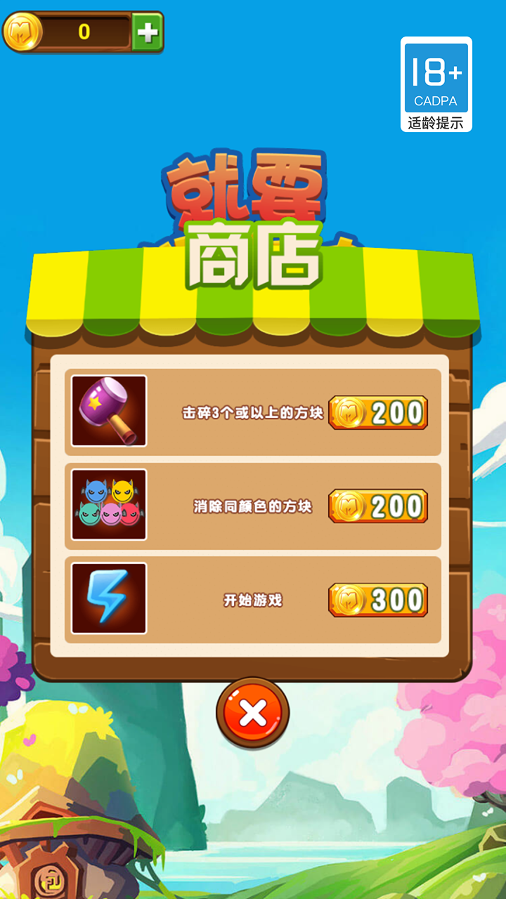 就要消方块游戏截图