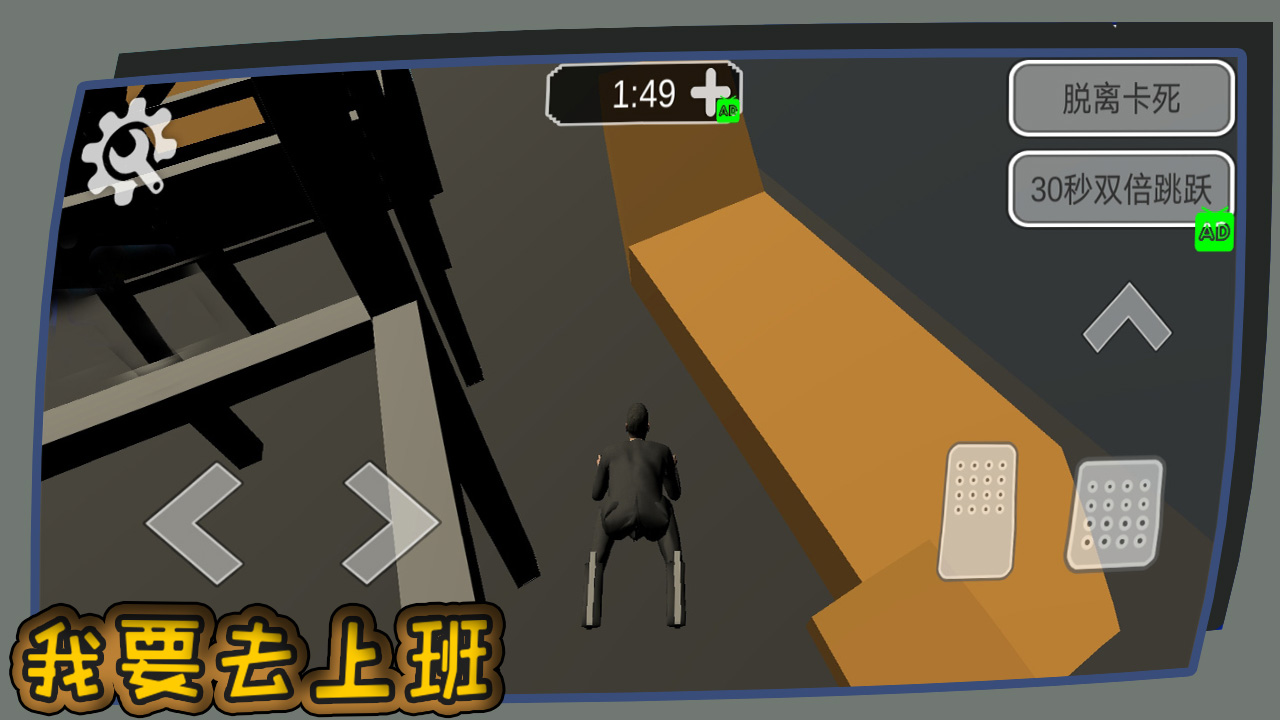 我要去上班游戏截图