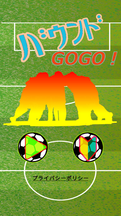バウンドGOGO!游戏截图