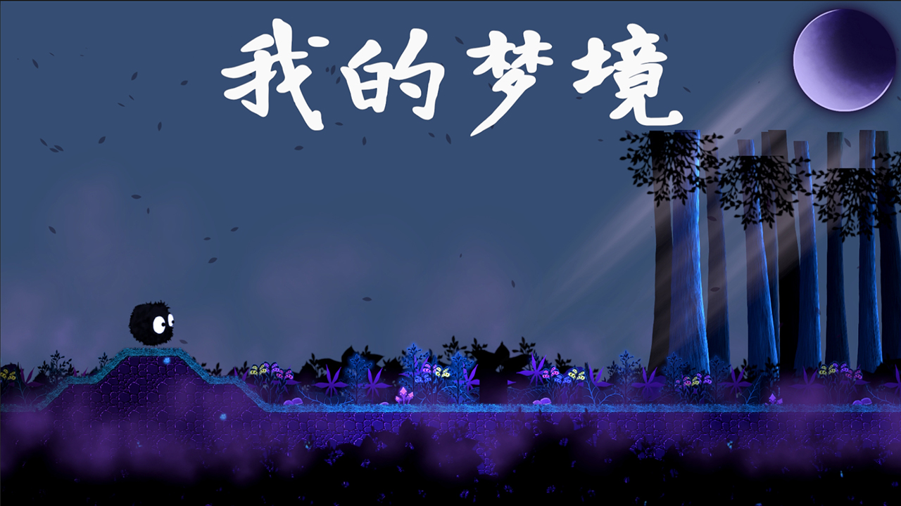 我的梦境游戏截图