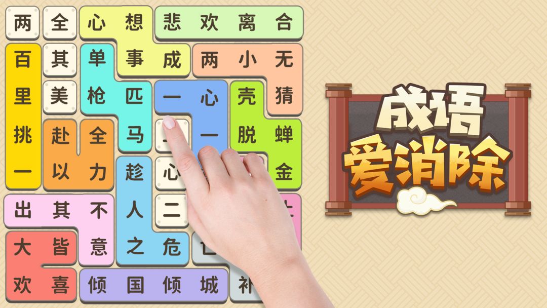成语爱消除