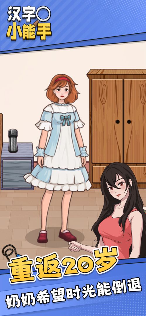 汉字小能手游戏截图