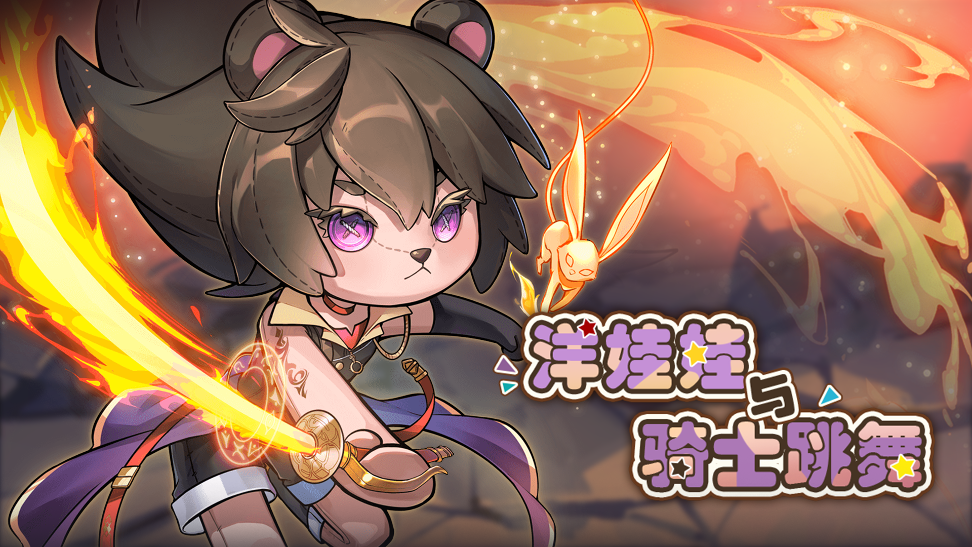 洋娃娃与骑士跳舞