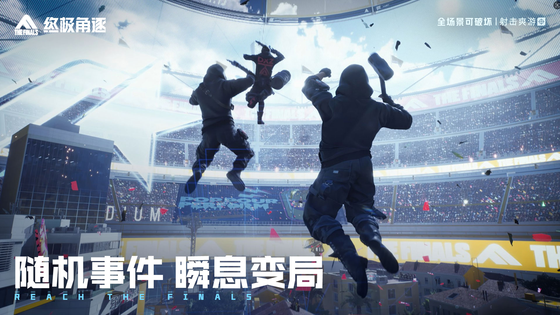 终极角逐游戏截图