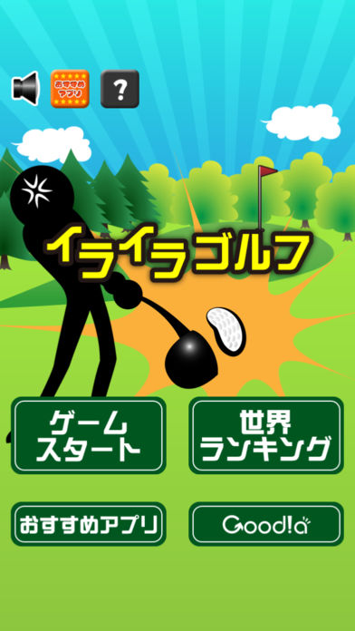 イライラゴルフ游戏截图