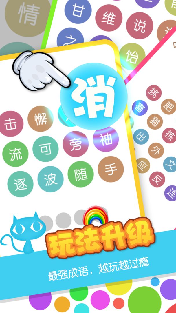 消灭成语游戏截图