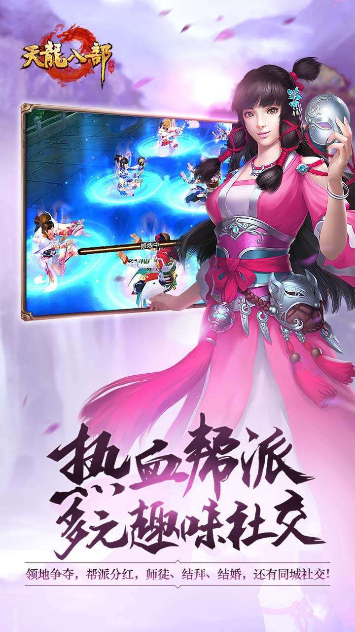 天龙八部体验服游戏截图