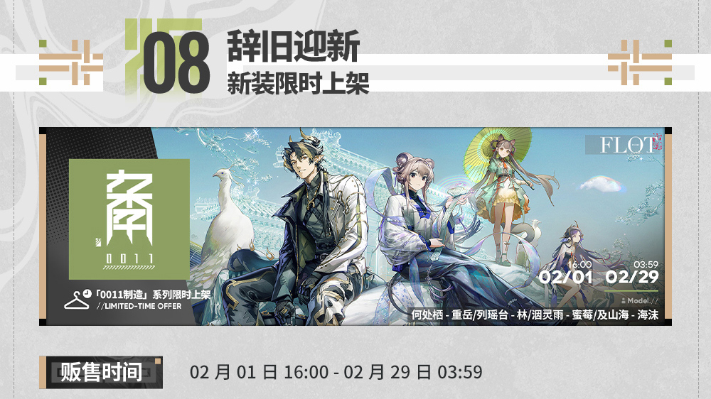新装&复刻时装限时上架