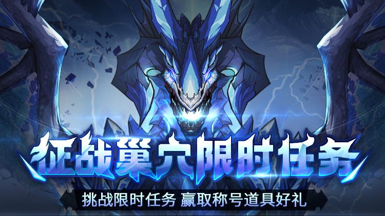 征战巢穴限时任务