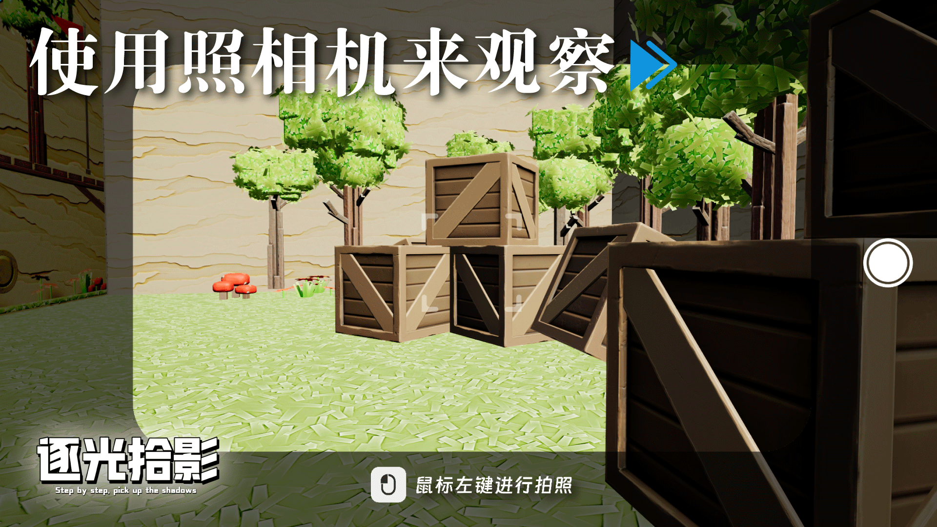 逐光拾影游戏截图