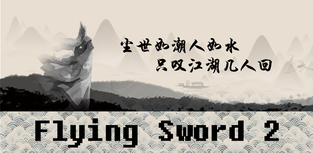 Flying Sword 2游戏截图