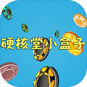 硬核堂小盒子