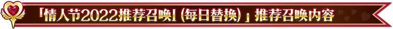【限时】「情人节2022推荐召唤（每日替换）」！|命运-冠位指定（Fate/Grand Order） - 第5张
