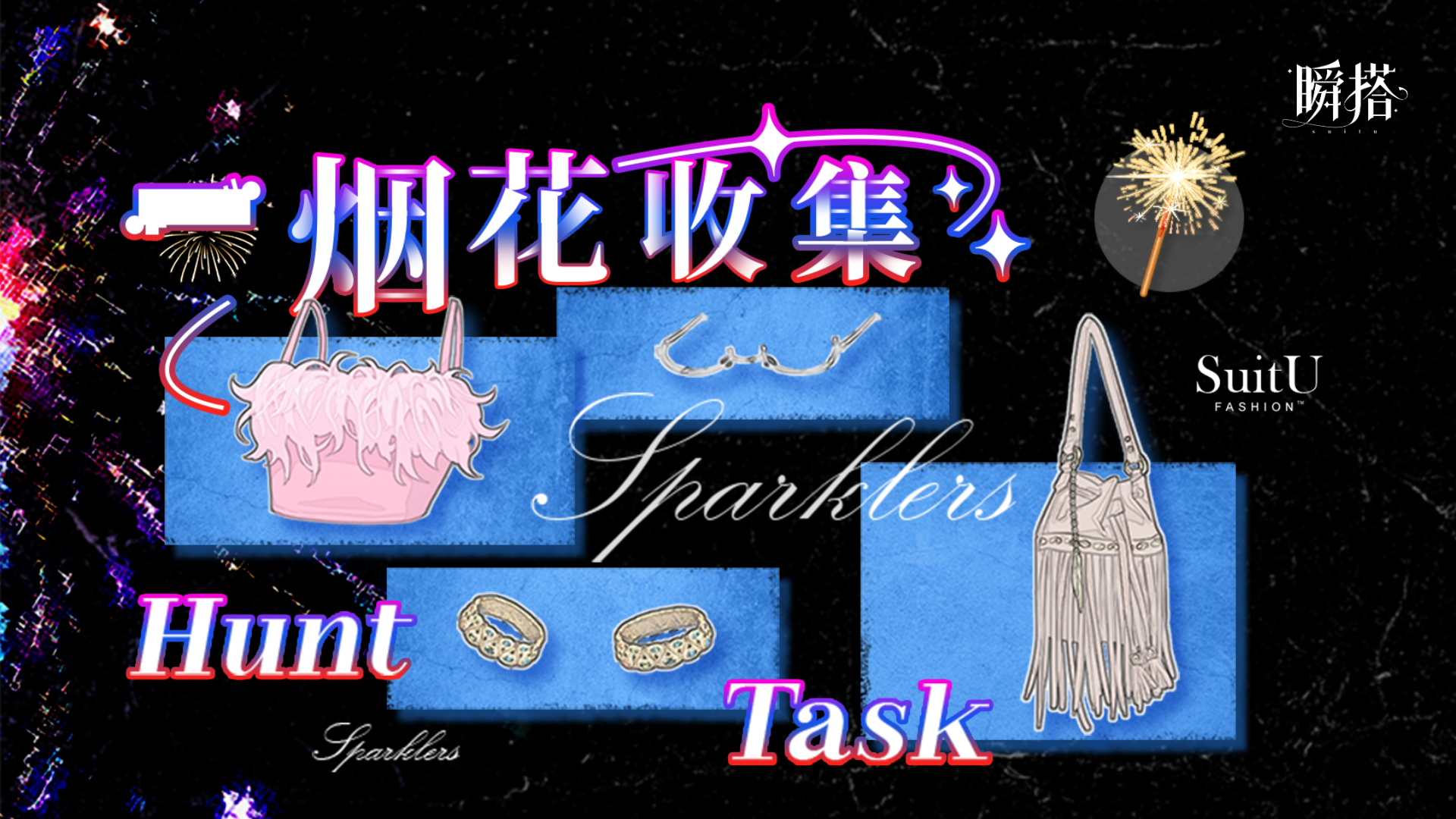 烟花收集/兑奖