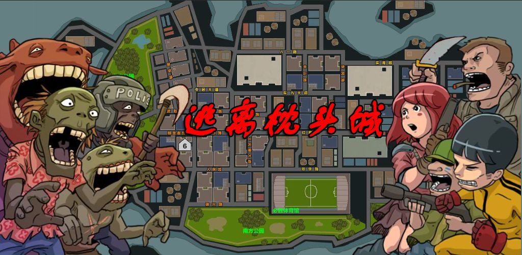 末日幸存:逃离枕头城(测试版)