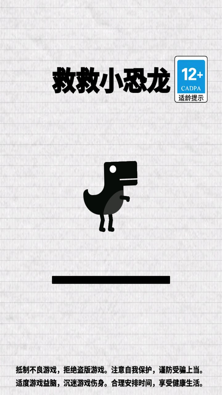 救救小恐龙游戏截图