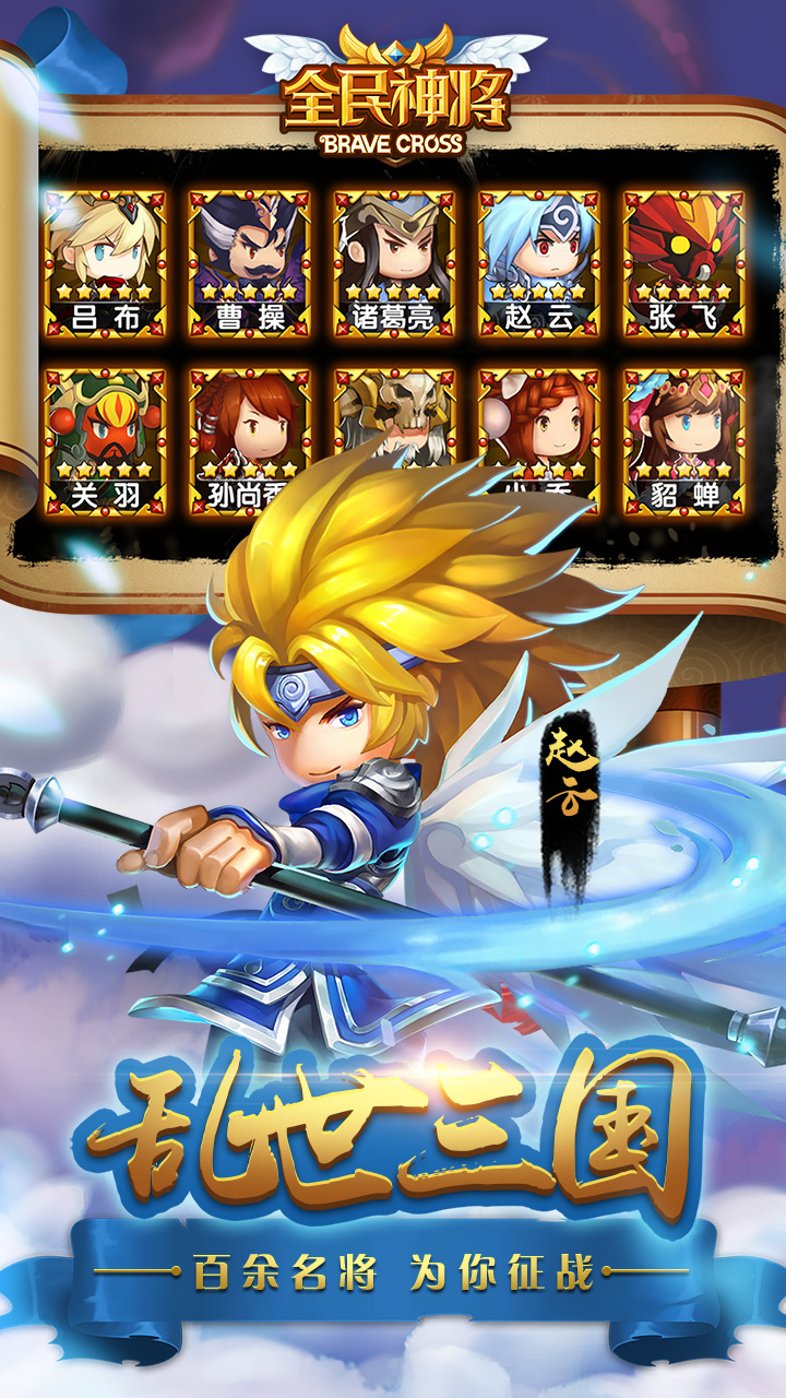 全民神将游戏截图