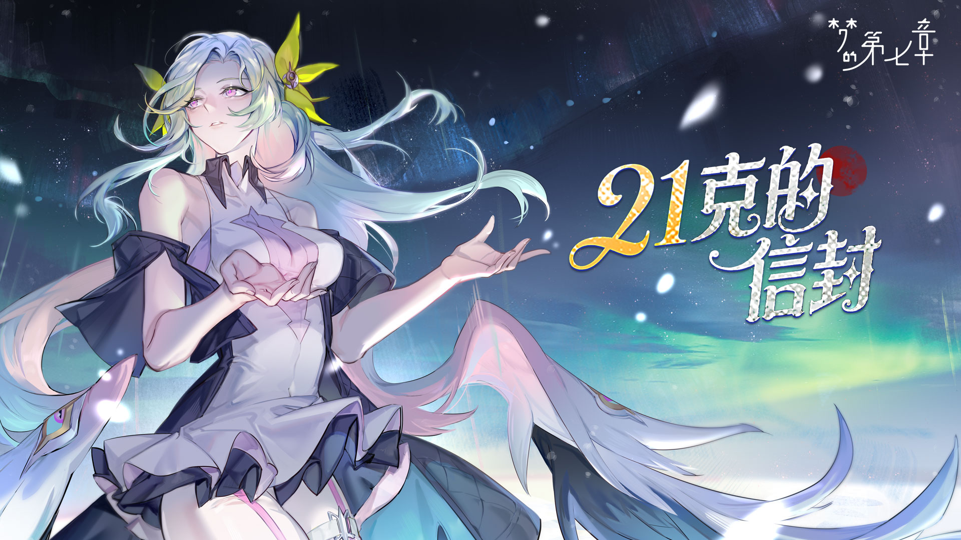 21克的信封