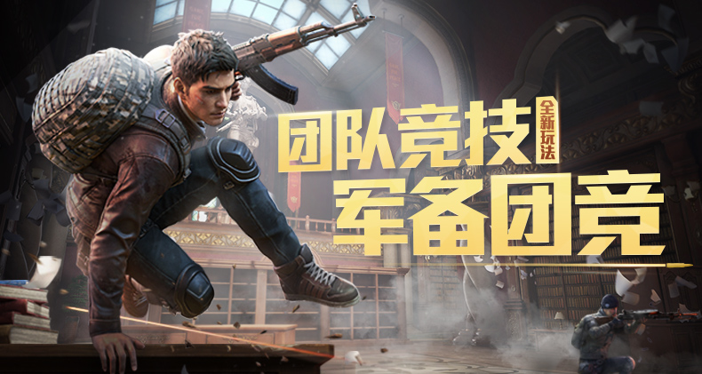 新版本爆料第二弹  终结比赛只需一个平底锅？！全新团竞模式正式曝光！