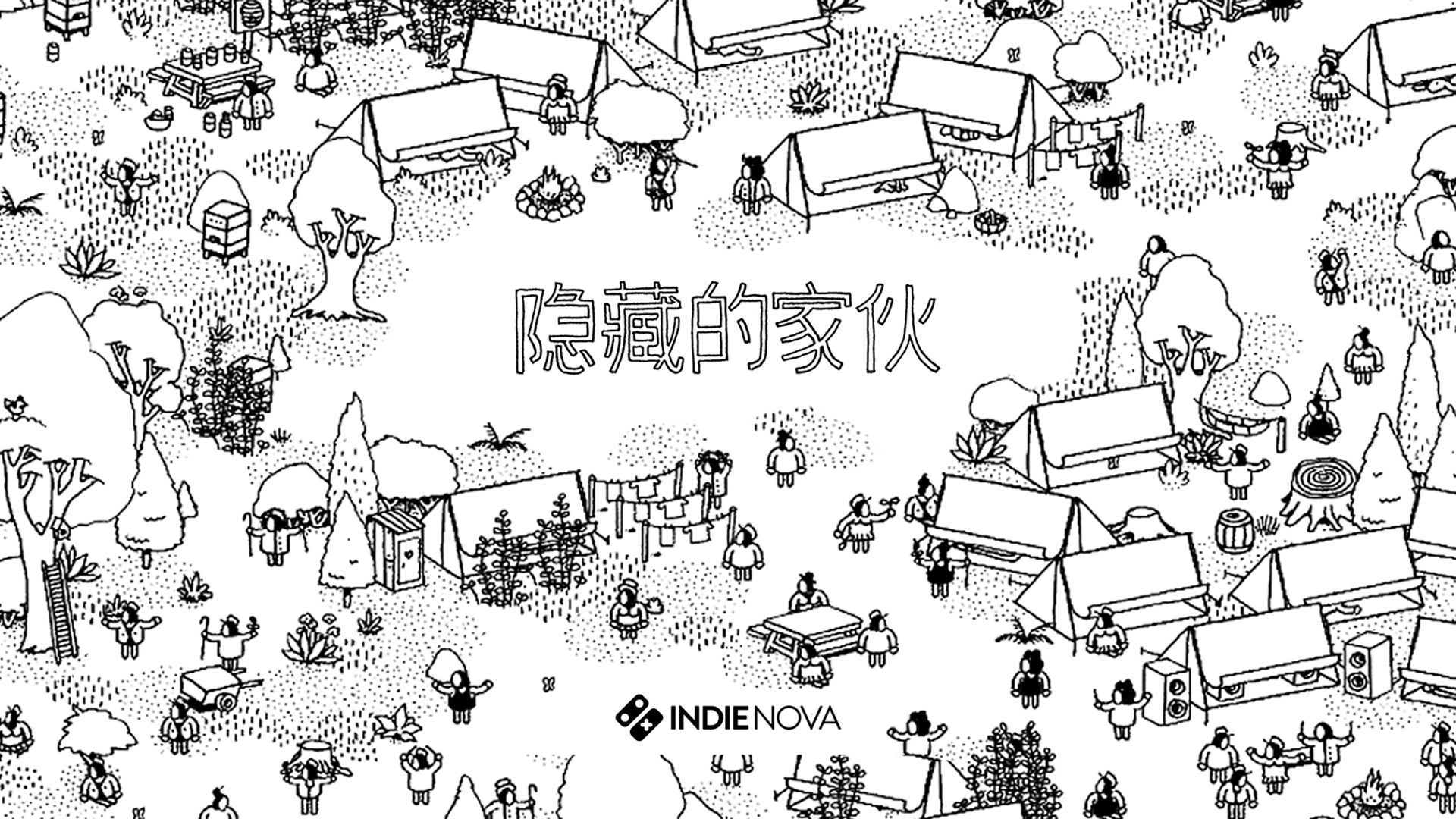 隐藏的家伙
