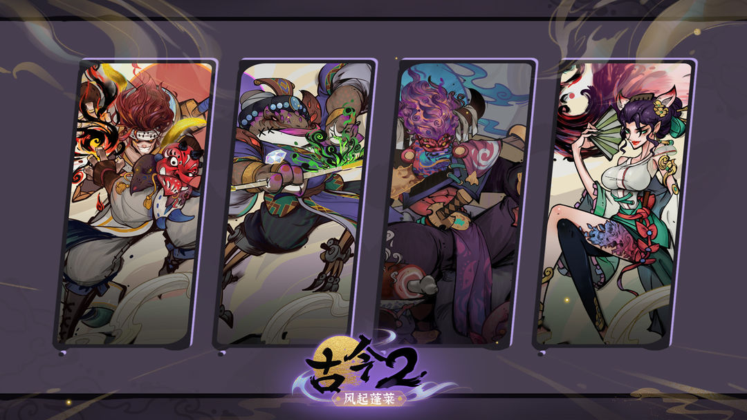 古今2-风起蓬莱游戏截图