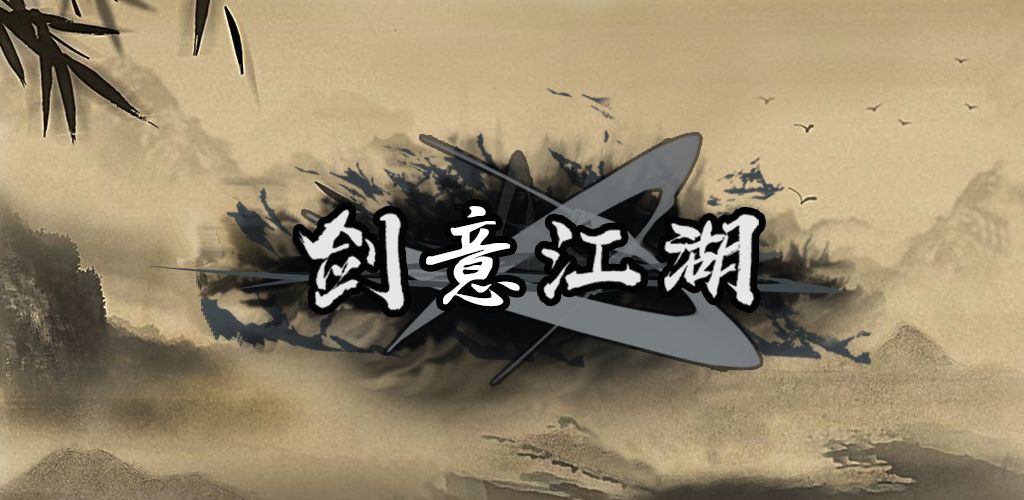 剑意江湖