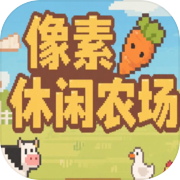 像素休闲农场