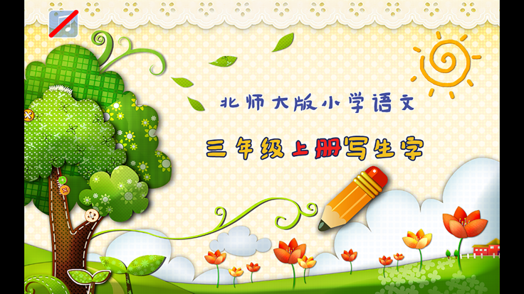 小学生练写字-北师大三年级语文写生字上册游戏截图