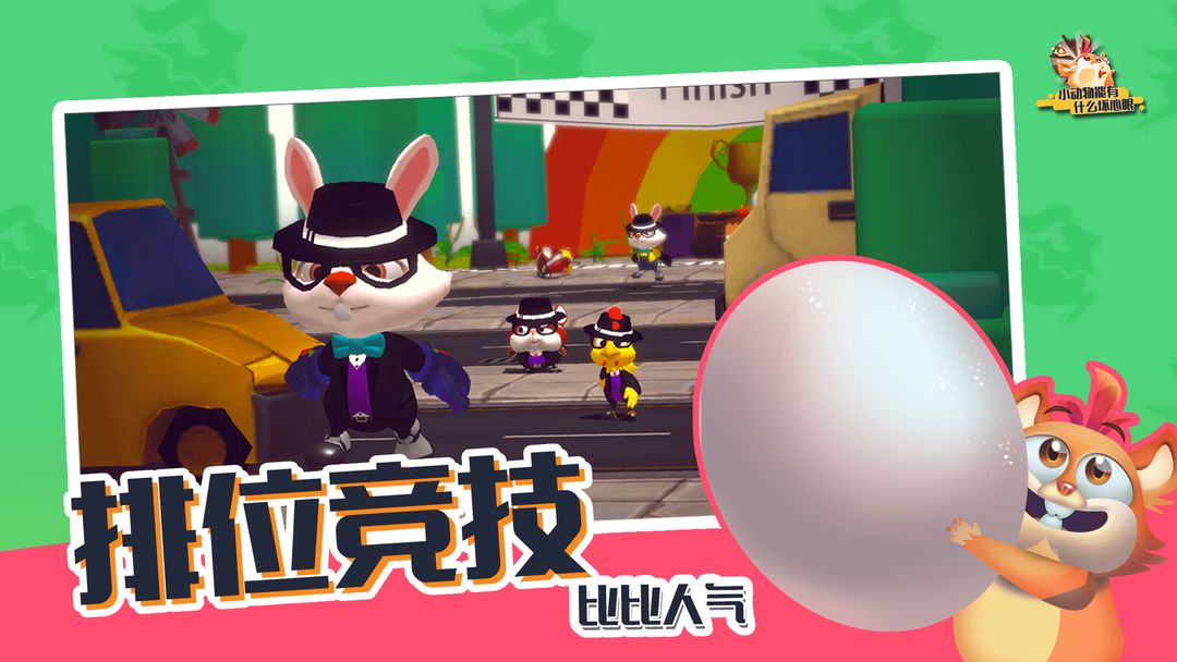小动物能有什么坏心眼游戏截图