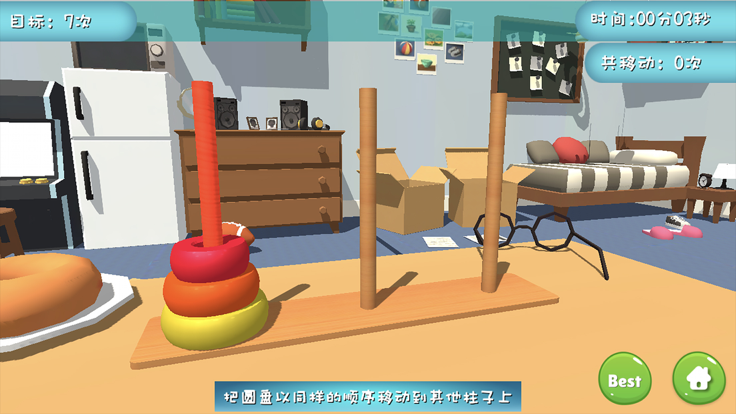 汉诺塔3D-开动你的大脑,脑动大师游戏截图