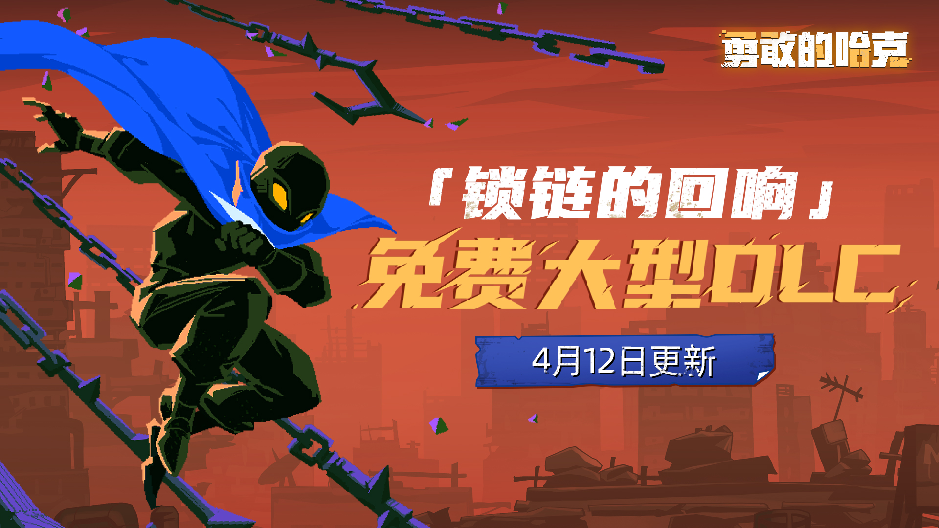 「1.3.0锁链的回响」免费DLC更新
