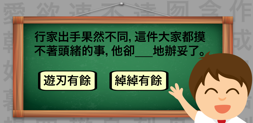 成语TEMPO － 知识挑战游戏游戏截图