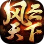 风云天下OLicon