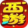 西游闯关版icon