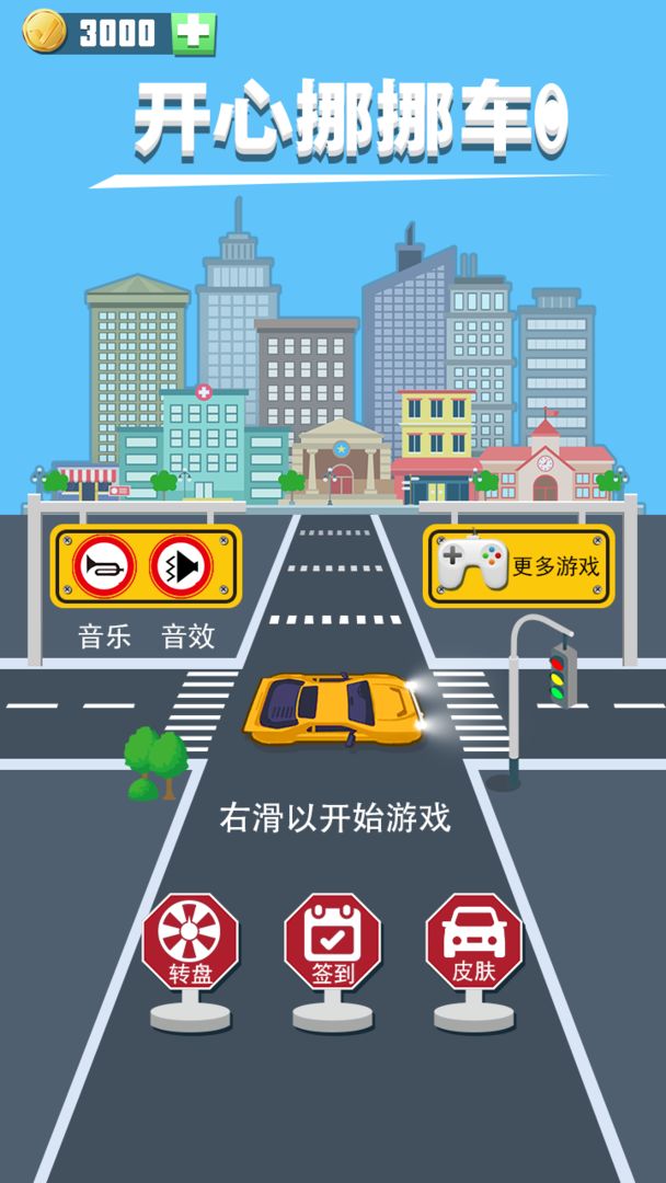 Screenshot of 开心挪挪车