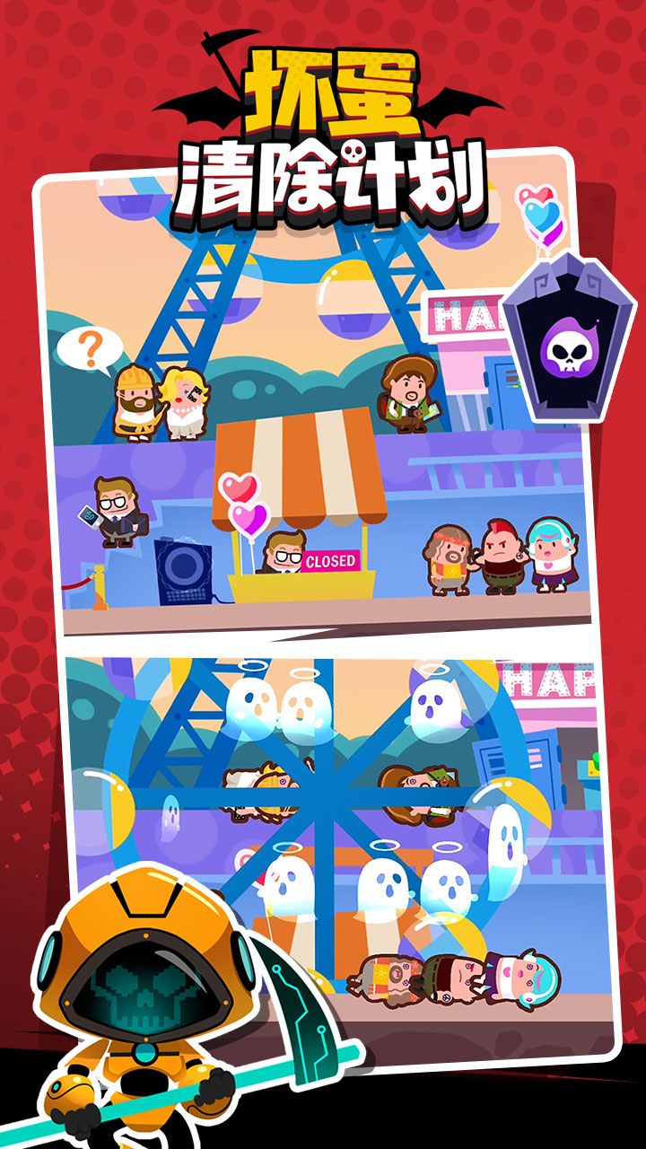 坏蛋清除计划游戏截图