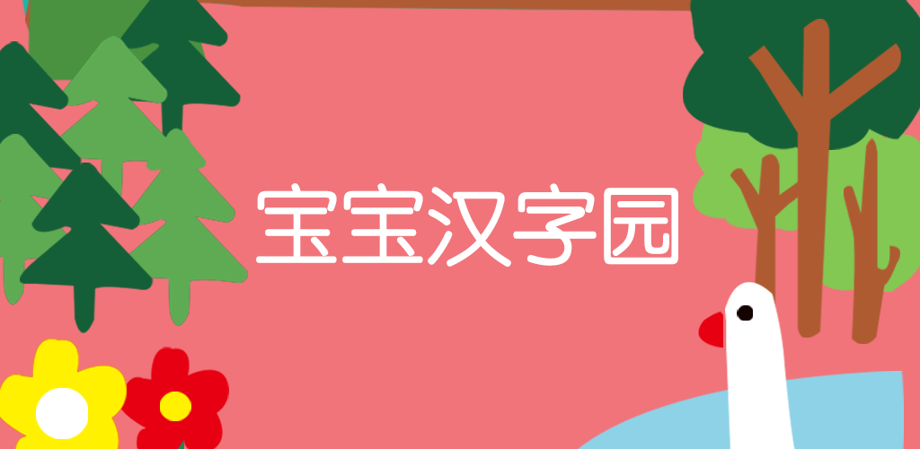 宝宝汉字园HD游戏截图