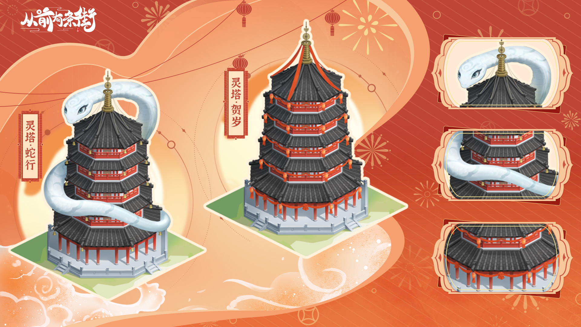 新春版本限定建筑