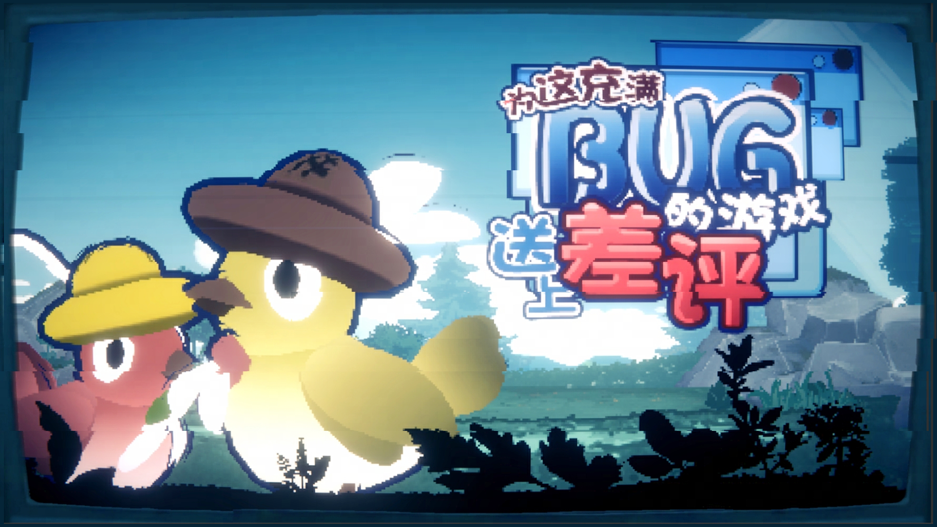 为这充满BUG的游戏送上差评 截图