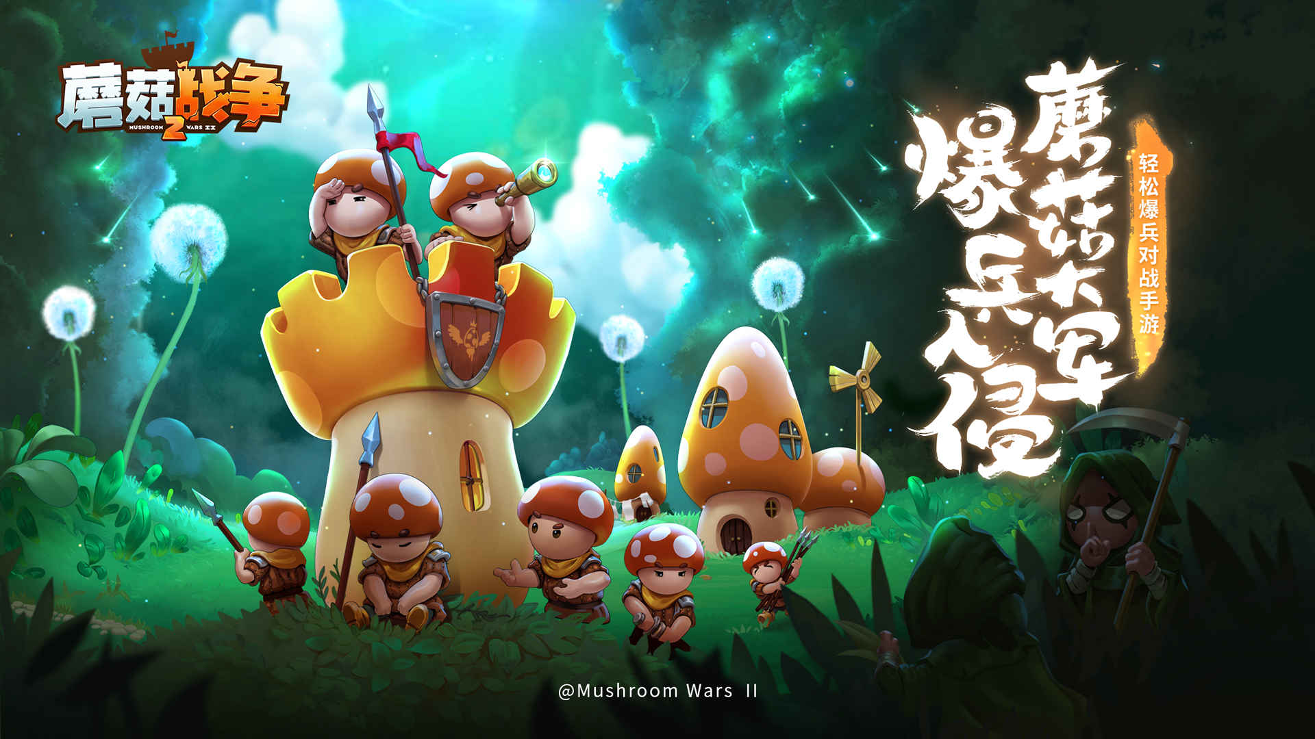 Screenshot of 蘑菇战争2
