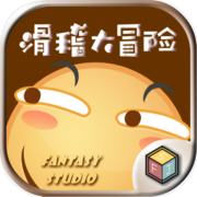 滑稽大冒险icon