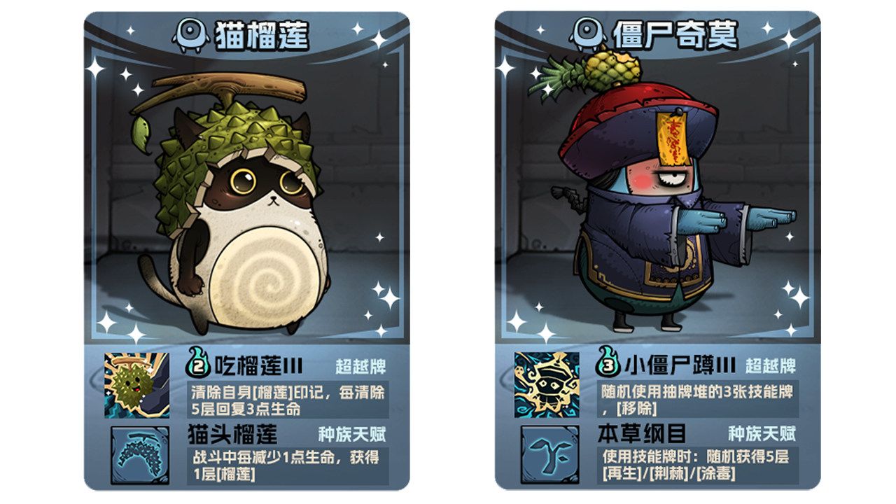 【新种族】猫榴莲、小僵尸