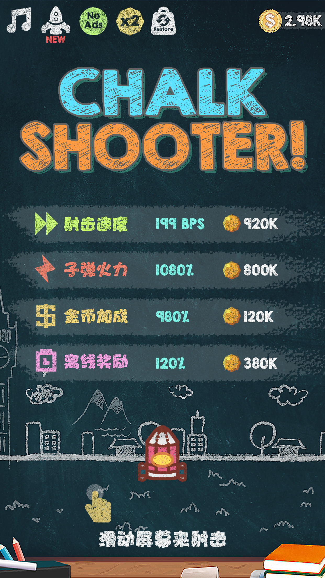 粉笔射击截图