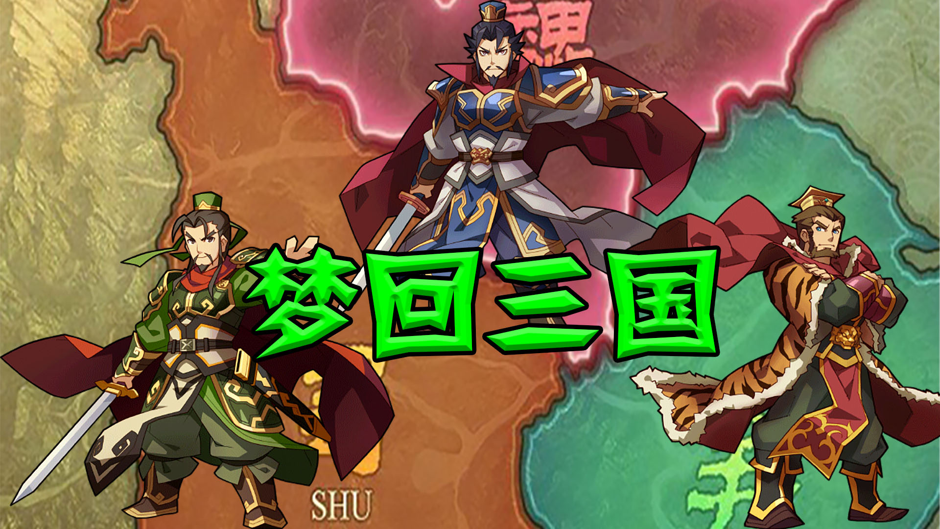 梦回三国游戏截图