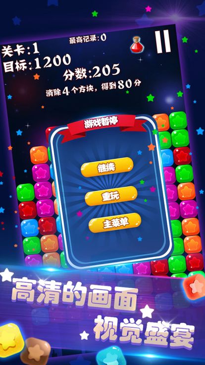 消除星星可爱版游戏截图